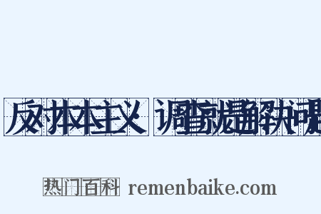 反对本本主义·调查就是解决问题是什么意思的图片